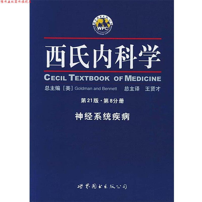 【正版书】 西氏内科学·第21版 第8分册·神经系统疾病 (美)戈德曼 著,王贤才 主译 世界图书出版公司