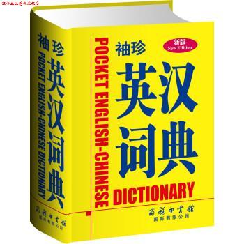 【正版书】 袖珍英汉词典 黄德远 商务印书馆国际有限公司