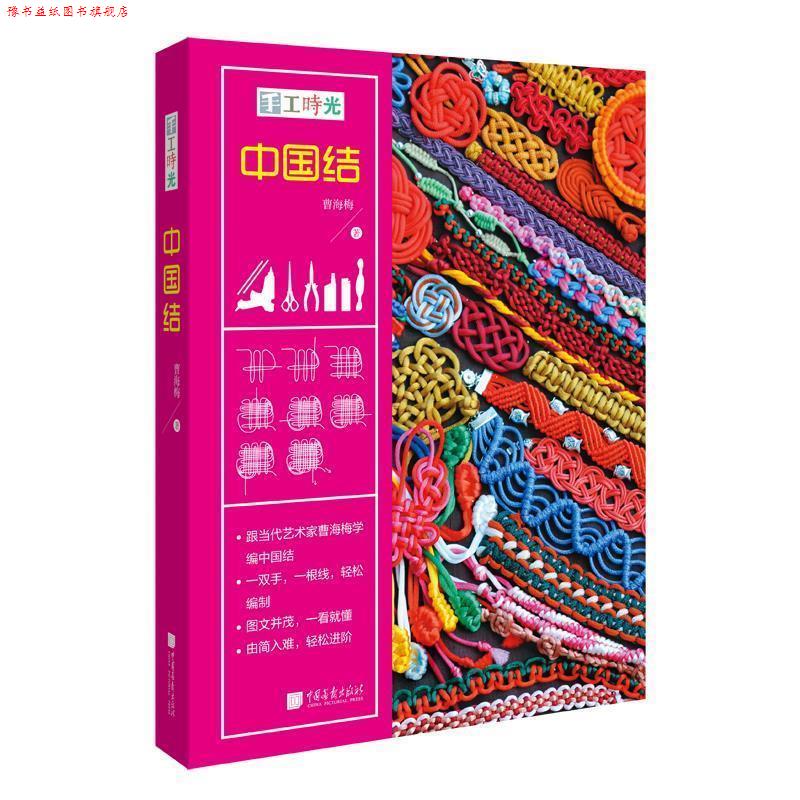 【正版书】 手工时光:中国结 曹海梅 中国画报出版社