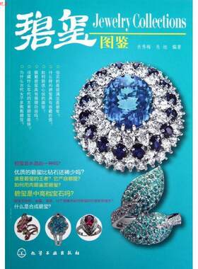 【正版书】 碧玺图鉴 肖秀梅, 肖旭编著 化学工业出版社
