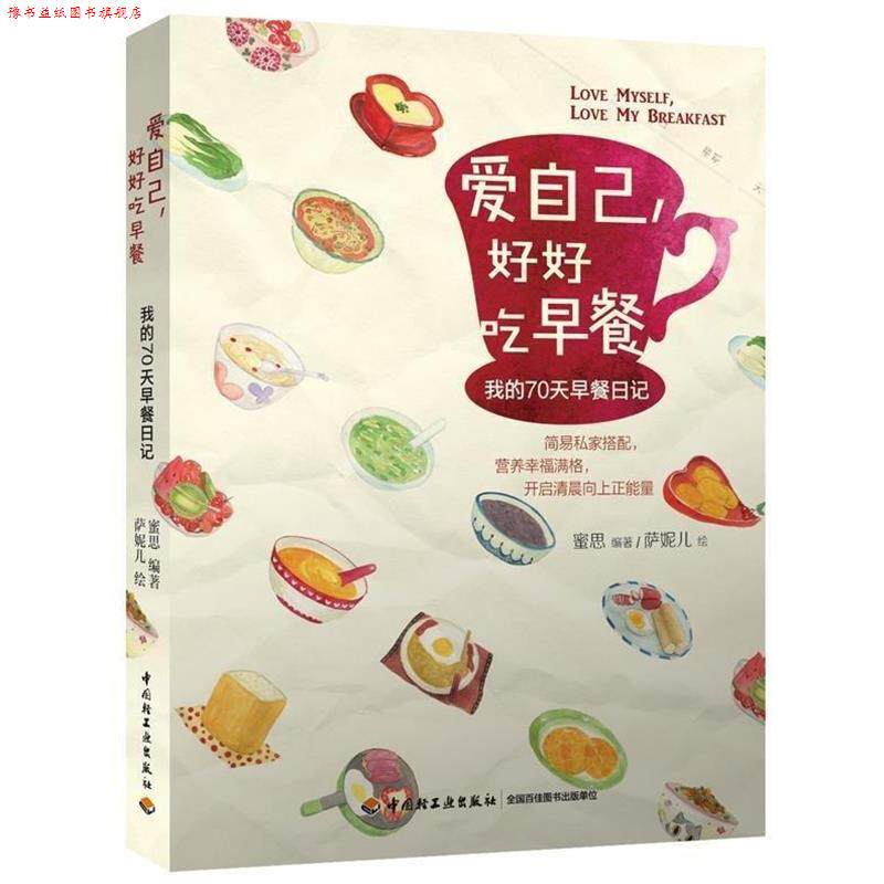 【正版书】 爱自己,好好吃早餐:我的70天早餐日记 蜜思 著,萨妮儿 绘 中国轻工业出版社