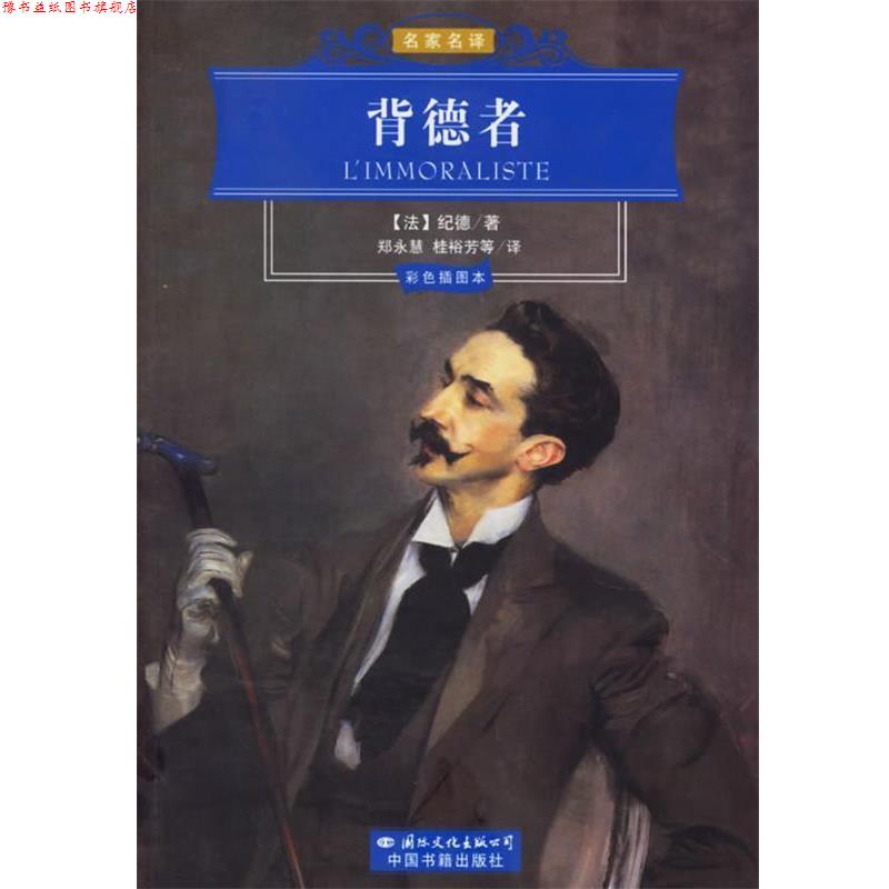 【正版书】 背德者 (法)纪德 著,郑永慧,桂裕芳 等译 国际文化出版公司