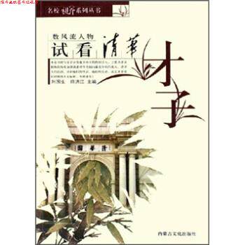 【正版书】 数风流人物:试看清华才子 刘国生,田洪江 编 内蒙古文化出版社