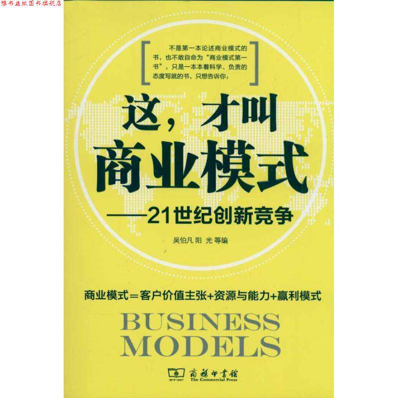 【正版书】 这,才叫商业模式—21世纪创新竞争 吴伯凡,阳光 等编 商务印书馆