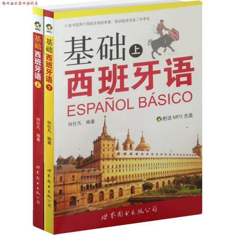 【正版书】 基础西班牙语 何仕凡 编著 世界图书出版公司