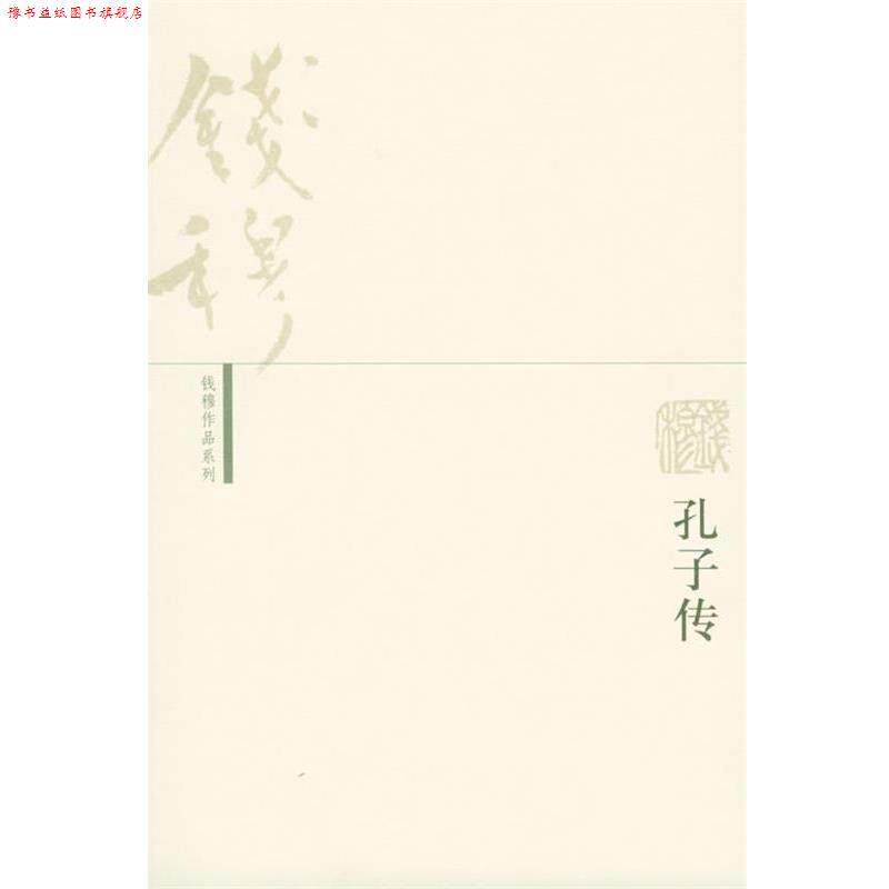 【正版书】 孔子传—钱穆作品系列 钱穆 著 生活·读书·新知三联书店
