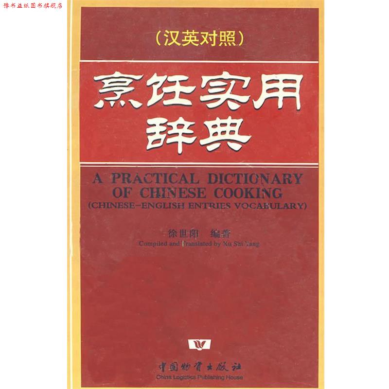 【正版书】 烹饪实用辞典 徐世阳　编著 中国财富出版社