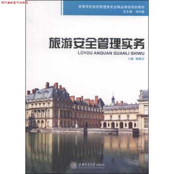 【正版书】 旅游安全管理实务 杨晓安,郑向敏 编 上海交通大学出版社
