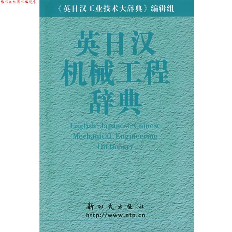 【正版书】 英日汉机械工程辞典 《英日汉机械工程辞典》编辑组 编 新时代出版社