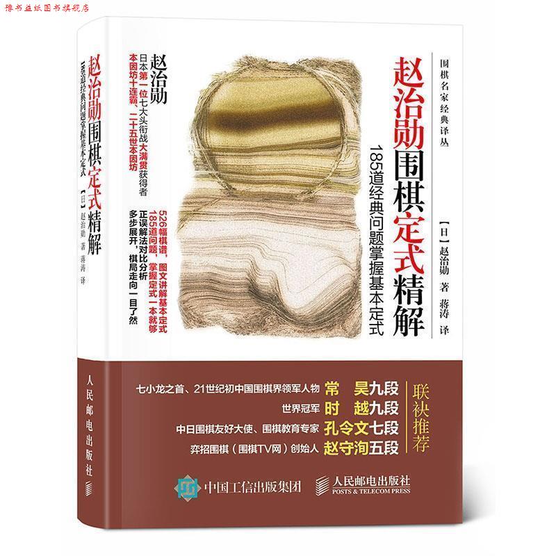 【正版书】 赵治勋围棋定式精解:185道经典问题掌握基本定式 【日】赵治勋 人民邮电出版社