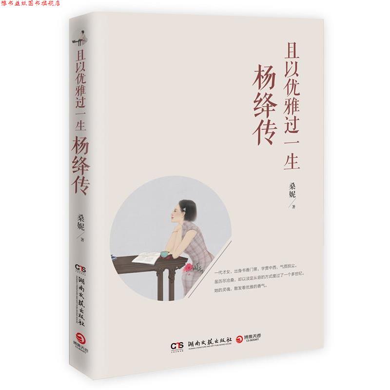 【正版书】 且以优雅过一生:杨绛传 桑妮 湖南文艺出版社