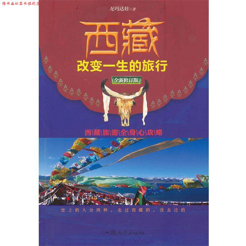 【正版书】 西藏,改变一生的旅行 尼玛达娃 著 汕头大学出版社