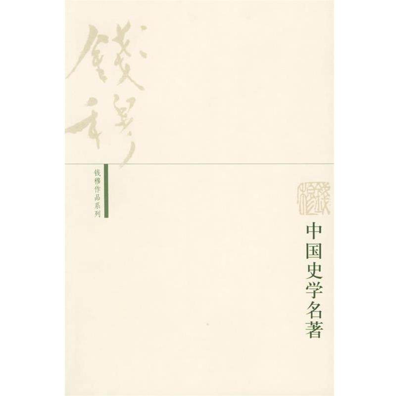 【正版书】 中国史学名著&mdash;钱穆作品系列 钱穆 著 生活&middot;读书&middot;新知三联书店