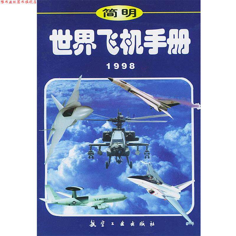 【正版书】 世界飞机手册 计秀敏 主编 航空工业出版社