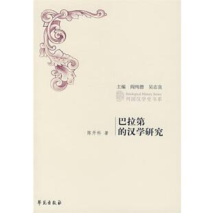 【正版书】 巴拉第的汉学研究 陈开科　著 学苑出版社
