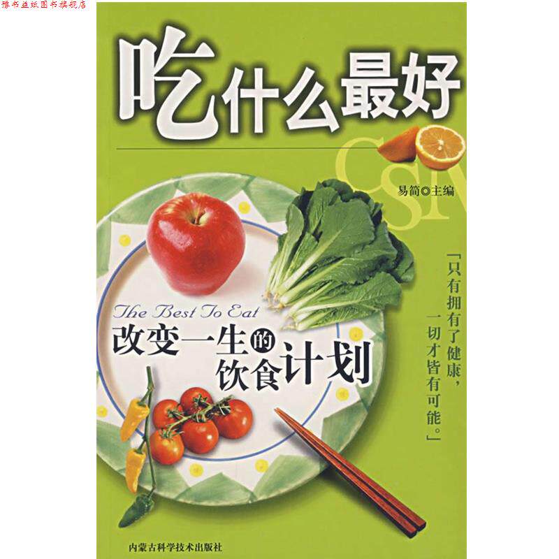 【正版书】 吃什么 易简 主编 内蒙古科学技术出版社