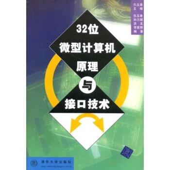 【正版书】 32位计算机原理与接口技术 仇玉章 等 著 清华大学出版社