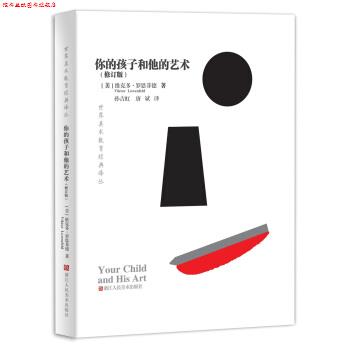 【正版书】 世界美术教育经典译丛：你的孩子和他的艺术 [美]维克多·罗恩菲德,孙吉虹,唐斌 浙江人民美术出版社