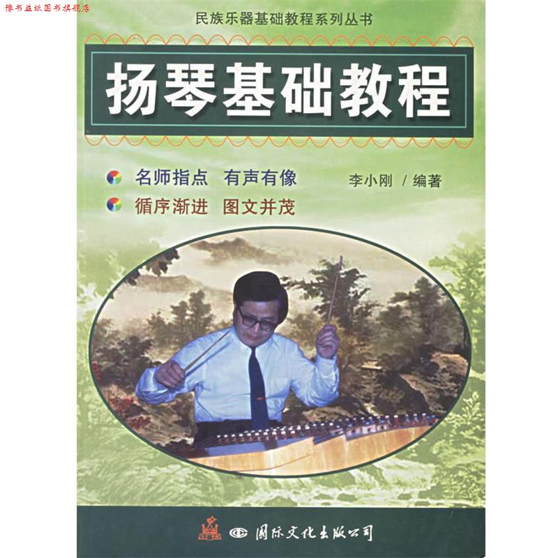 【正版书】 扬琴基础教程 李小刚 编著 国际文化出版社