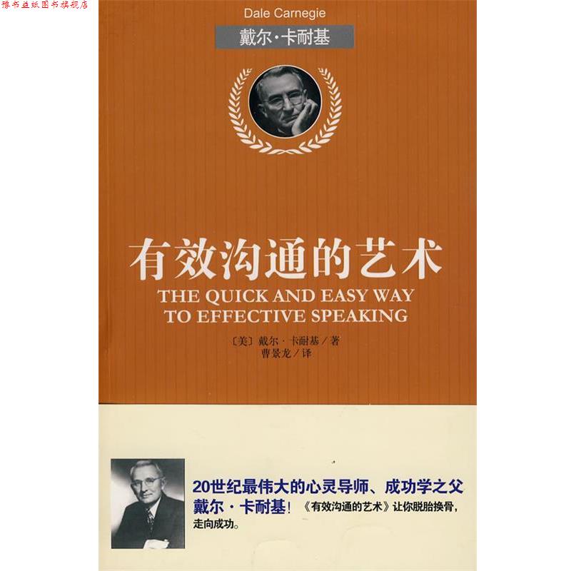 【正版书】 有效沟通的艺术 (美)卡耐基 著,曹景龙 译 北京理工大学出版社