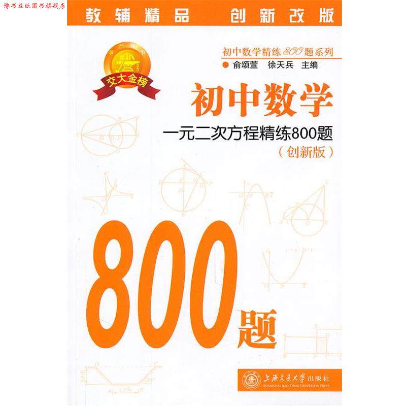【正版书】 初中数学·一元二次方程精练800题 俞颂萱,徐天兵 主编 上海交通大学出版社