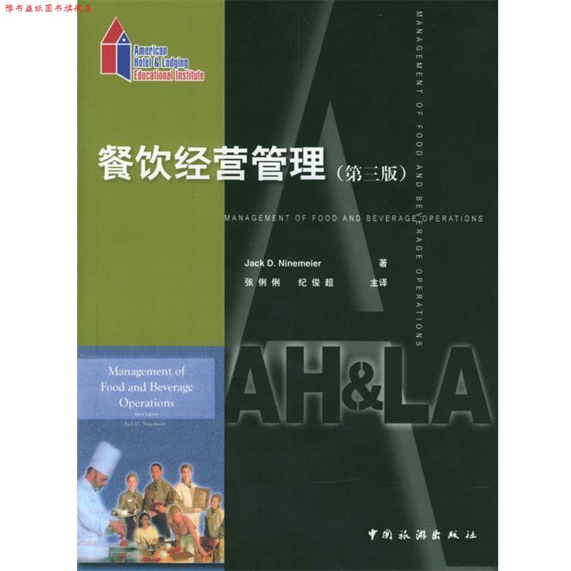 【正版书】 餐饮经营管理:第三版 (美)Jack D. Ninemeier 著,张俐俐,纪俊超 主译 中国旅游出版社