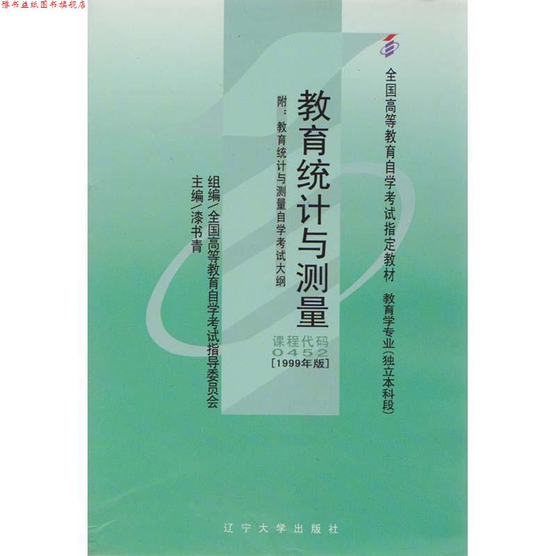 【正版书】 教育统计与测量 赵德成 高等教育出版社