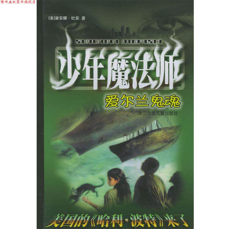 【正版书】 少年魔法师--爱尔兰鬼魂 (美)黛安娜·杜安 著,鲁进,沈晓霞 译 浙江少年儿童出版社
