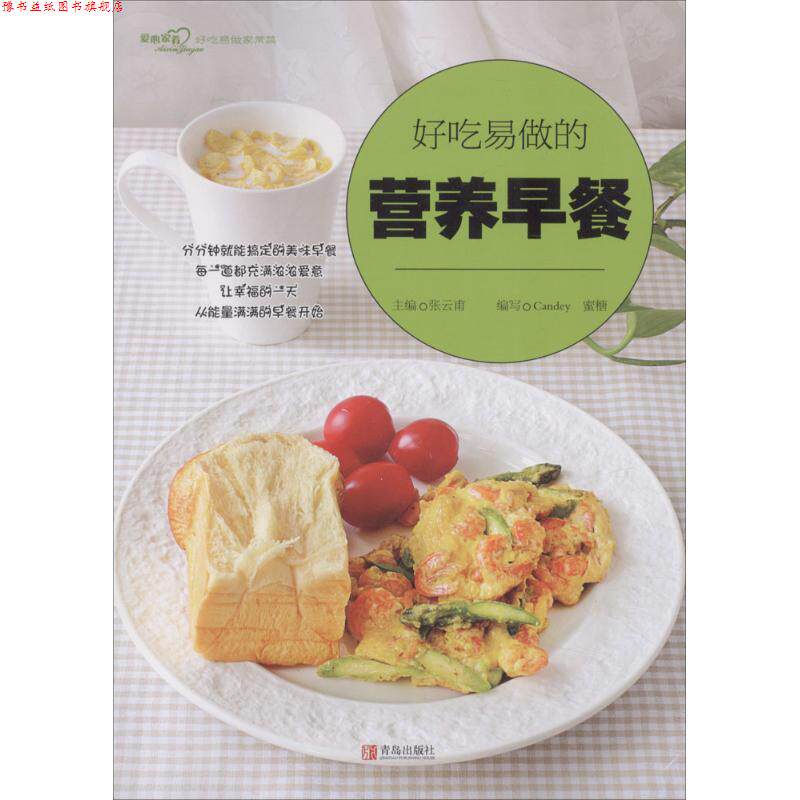 【正版书】 好吃易做的营养早餐 张云甫 主编,Candey,蜜糖 编写 青岛出版社