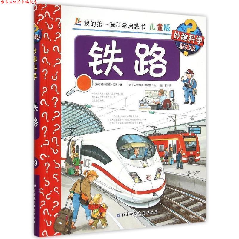 【正版书】 铁路 我的套科学启蒙书 北京科学技术出版社