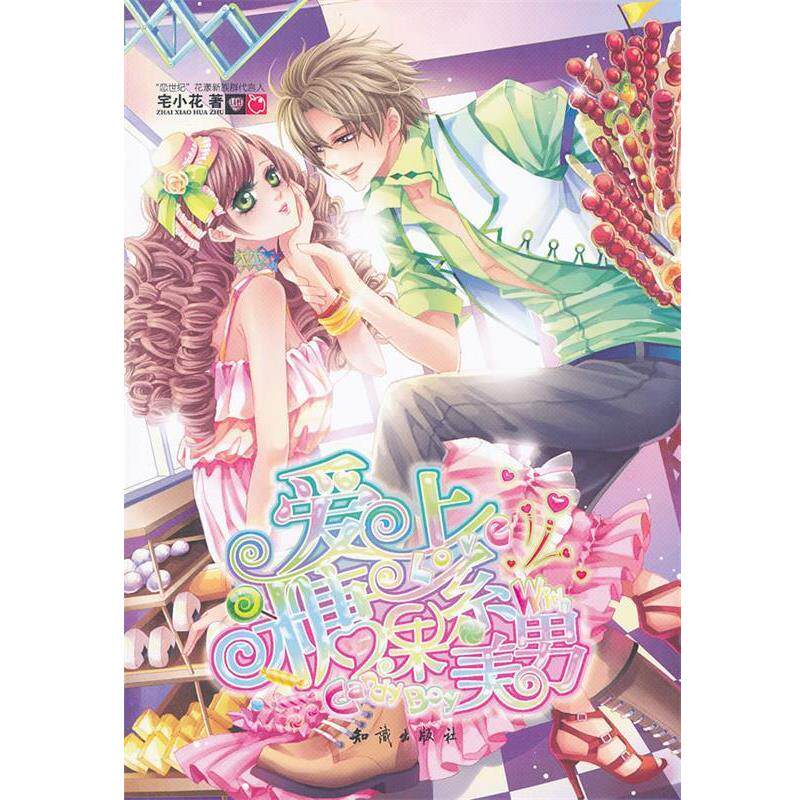 【正版书】 魅丽优品--爱上糖果系美男 宅小花　著 知识出版社