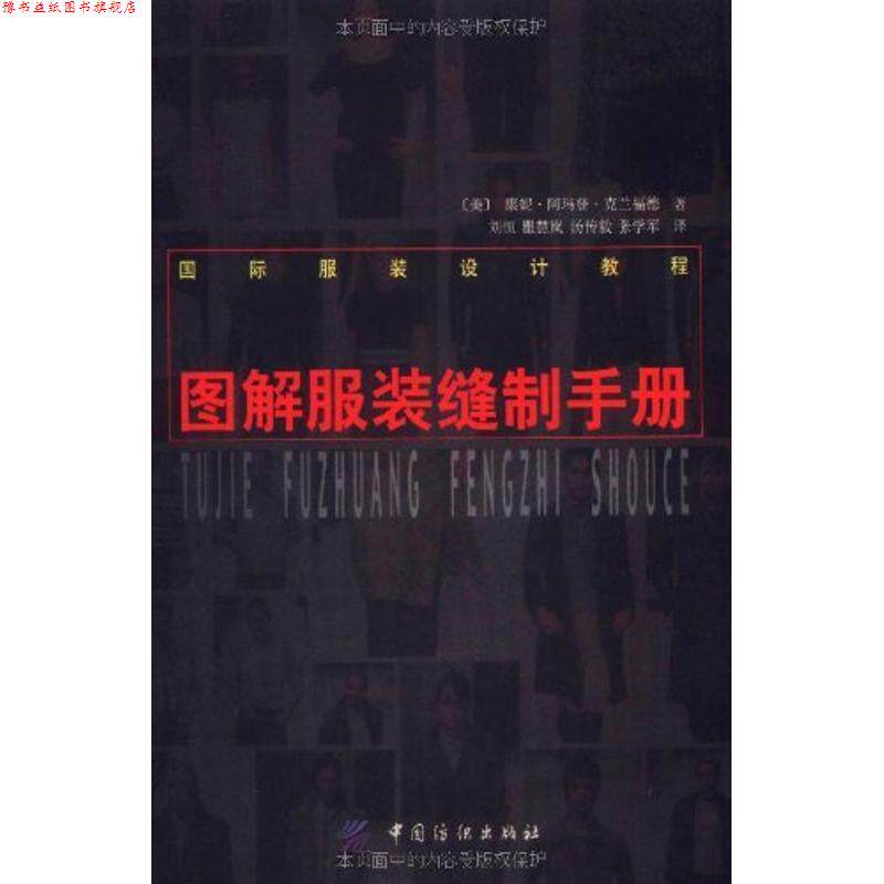 【正版书】 图解服装缝制手册 (美)康妮·阿玛登·克兰福德 著,刘恒等译 中国纺织出版社