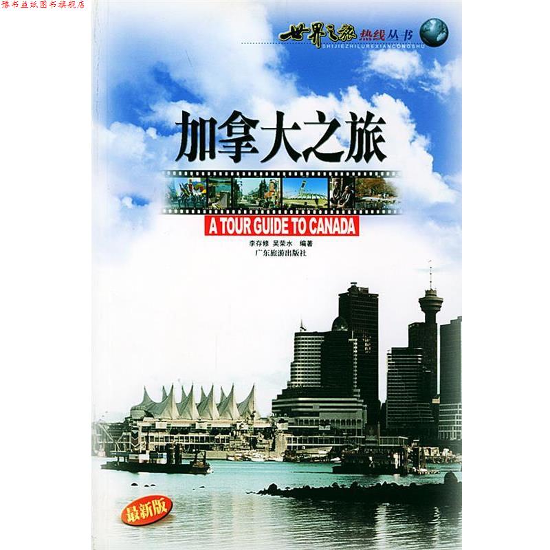 【正版书】 加拿大之旅—世界之旅热线丛书 李存修,吴荣水 编著 广东旅游出版社