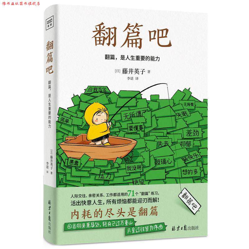 【正版书】 翻篇吧 [日]藤井英子 著,李诺 译 北京日报出版社