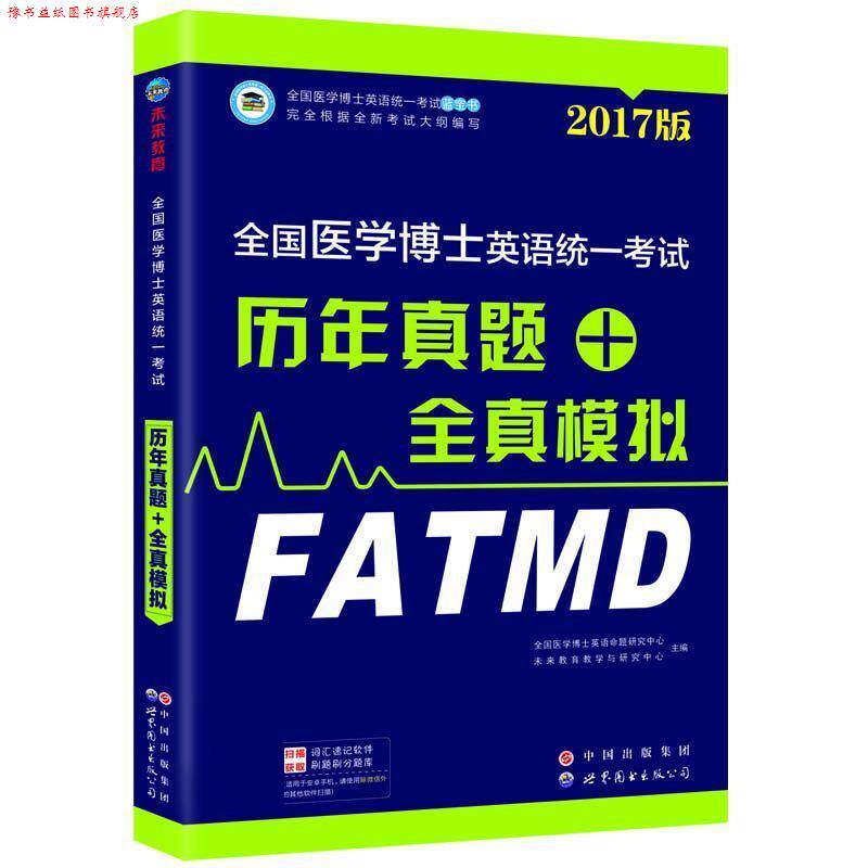 【正版书】 全国医学博士英语统一考试历年真题+全真模拟2018版 全国医学博士英语命题研究中心,未来教育教学与研究中 中国出版集