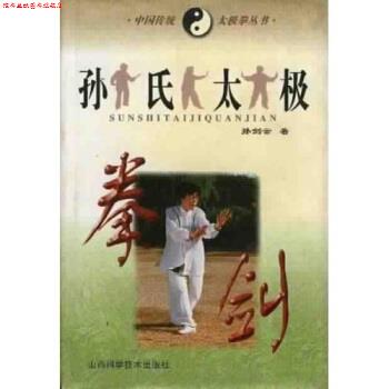 【正版书】 孙氏太极拳剑 孙剑云 著 山西科学技术出版社