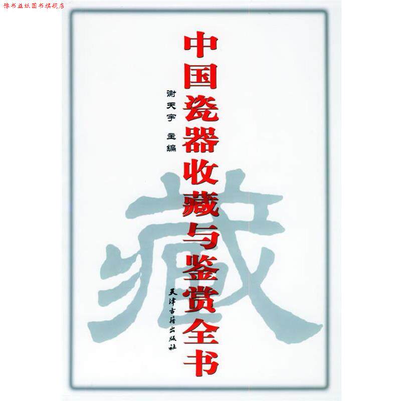 【正版书】 中国瓷器收藏与鉴赏全书 谢天宇 主编 天津古籍出版社