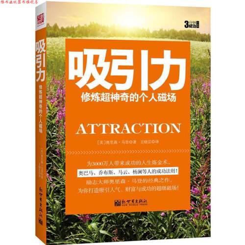 【正版书】 吸引力-修炼超神奇的个人磁场 奥里森 马登 新世界出版社