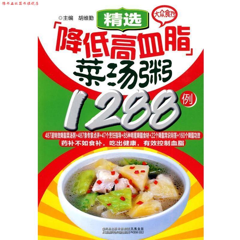 【正版书】 大众食疗-精选降低高血脂菜汤粥1288例 胡维勤 主编 江苏科学技术出版社