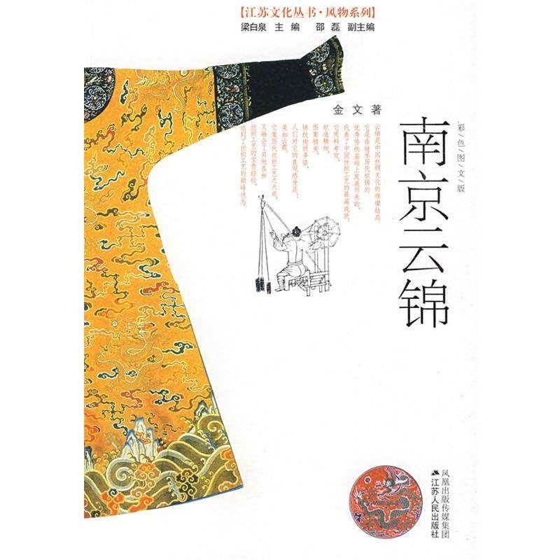 【正版书】 南京云锦 金文 著 江苏人民出版社