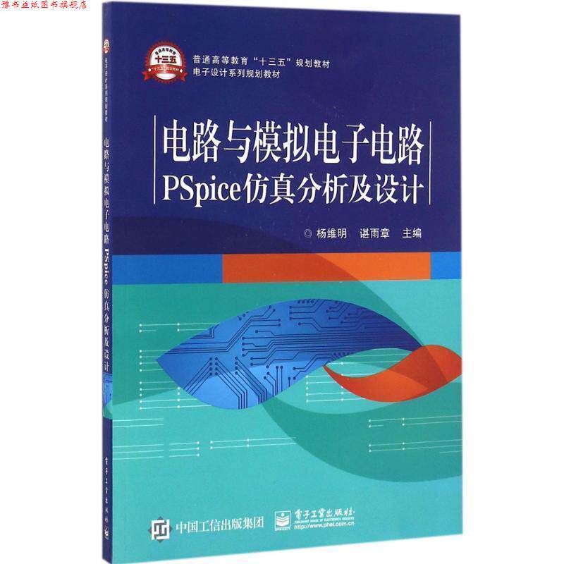 【正版书】 电路与模拟电子电路PSpice仿真分析及设计 杨维明 主编 电子工业出版社