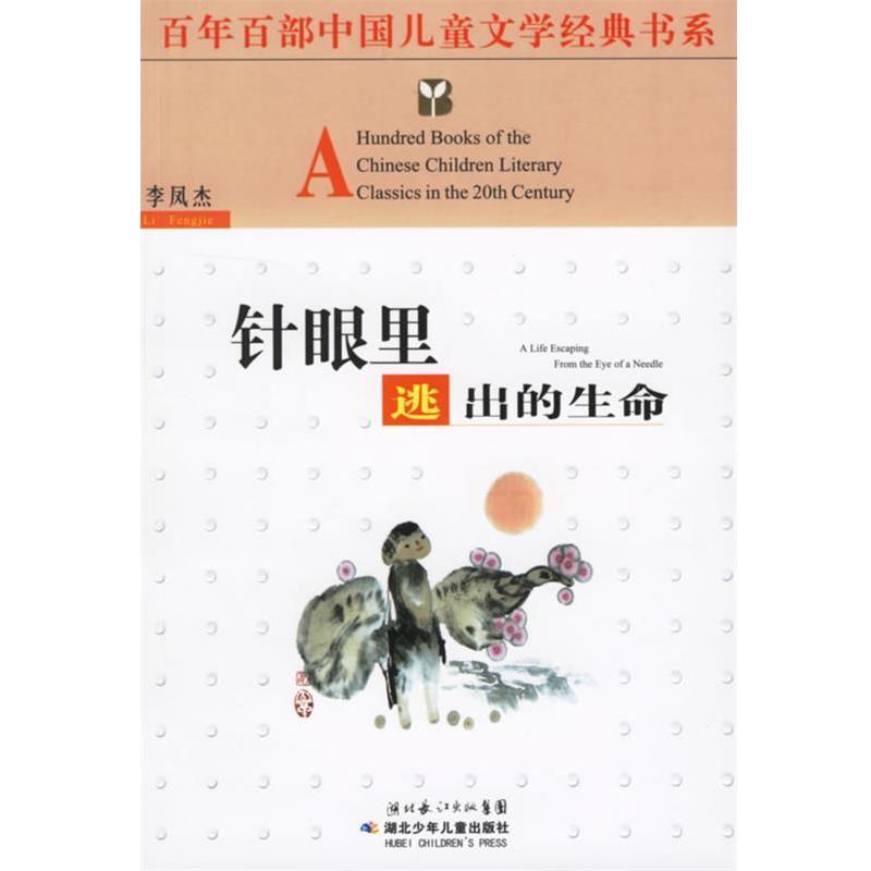 【正版书】 百年百部中国儿童文学经典书系:针眼里逃出的生命 李凤杰 著 湖北少儿出版社