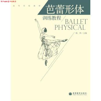 【正版书】 高等学校教材:芭蕾形体训练教程 杨坤 著 高等教育出版社