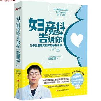 【正版书】 妇产科男医生告诉你 田吉顺 江西科学技术出版社