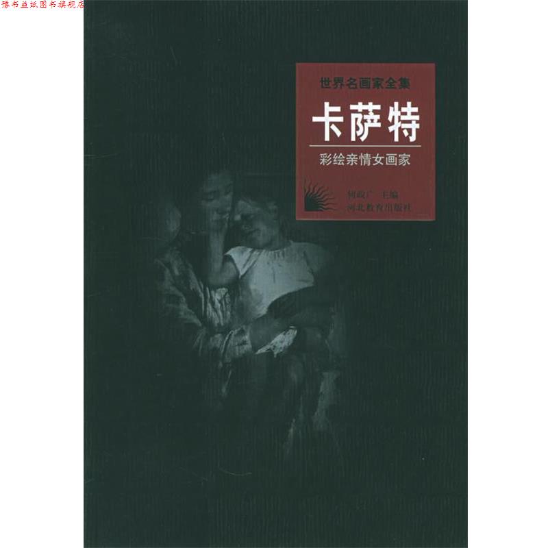 【正版书】 世界名画家全集:卡萨特 李家祺 著 河北教育出版社