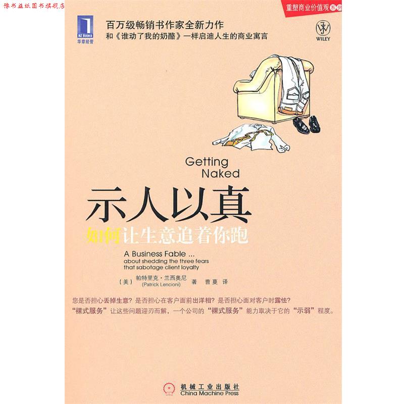 【正版书】 示人以真:如何让生意追着你跑 (美)兰西奥尼 著,曹蔓 译 机械工业出版社