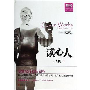 【正版书】 人间1 蔡骏 北京联合出版公司