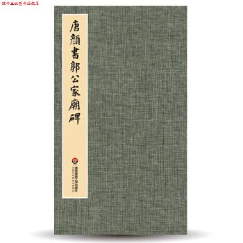 【正版书】 臻萃 典藏：唐颜书郭公家庙碑 宝玥斋 华东师范大学出版社