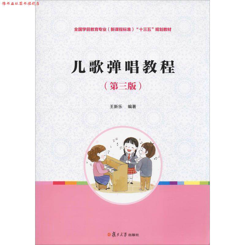 【正版书】 儿歌弹唱教程 王新乐 复旦大学出版社