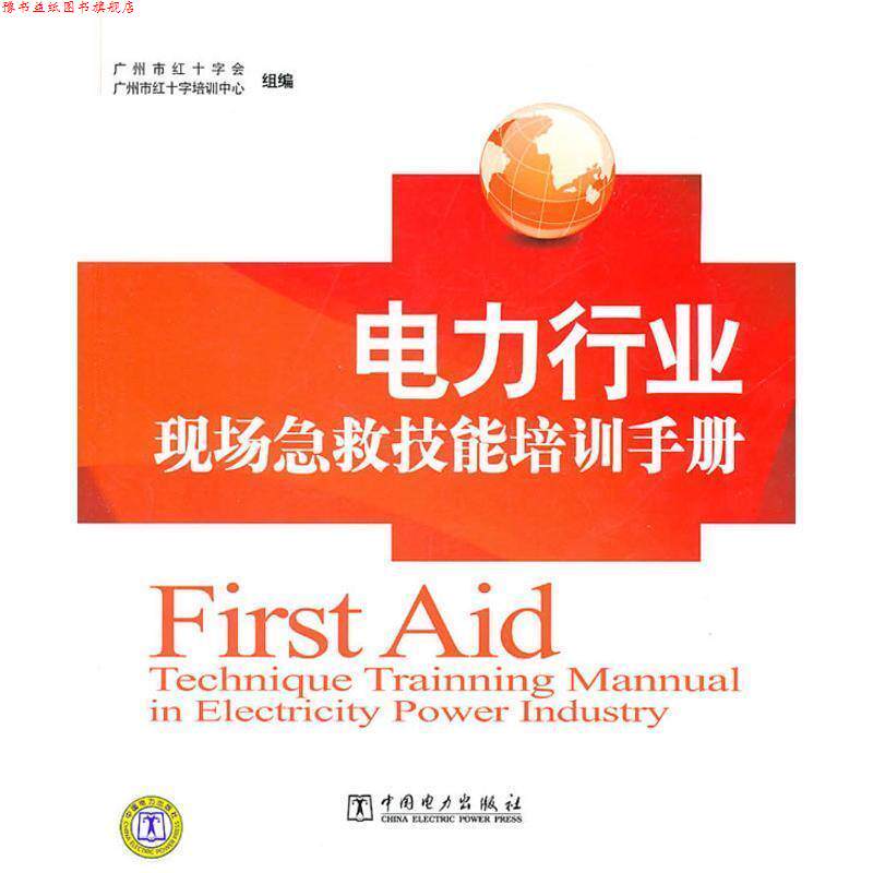 【正版书】 电力行业现场急救技能培训手册 广州市红十字会,广州市红十字培训中心组织写 中国电力出版社
